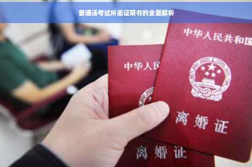 普通话考试所需证明书的全面解析