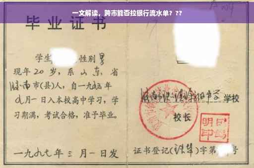 一文解读，跨市能否拉银行流水单？??