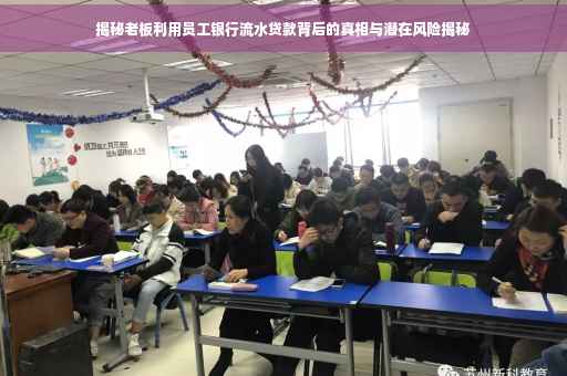 揭秘老板利用员工银行流水贷款背后的真相与潜在风险揭秘