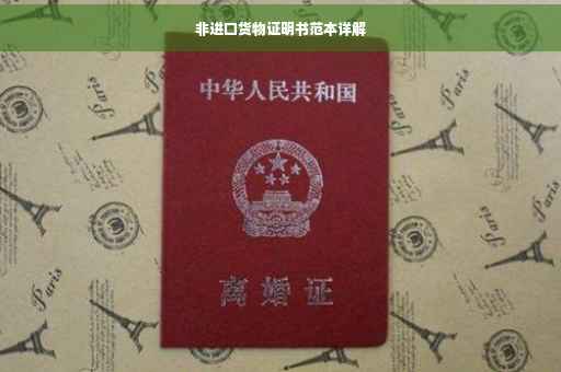 非进口货物证明书范本详解