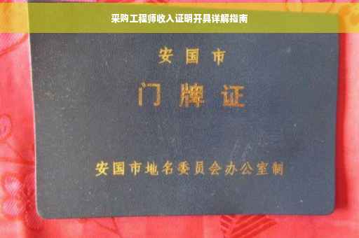 采购工程师收入证明开具详解指南