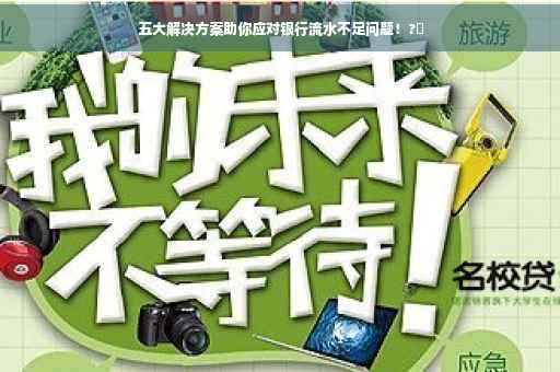 五大解决方案助你应对银行流水不足问题！?✨