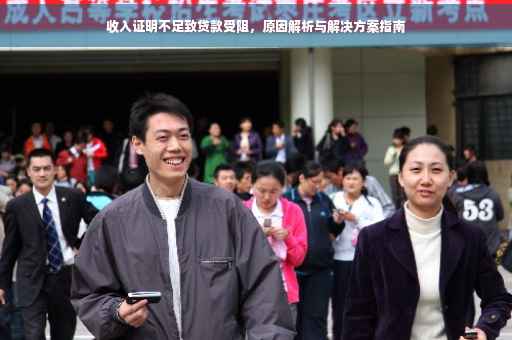 收入证明不足致贷款受阻，原因解析与解决方案指南