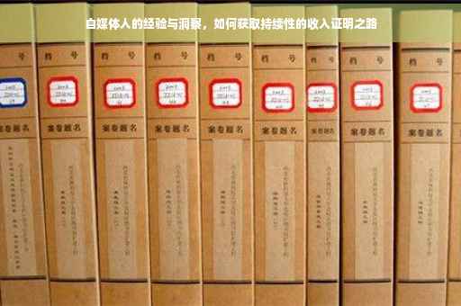 自媒体人的经验与洞察，如何获取持续性的收入证明之路