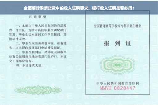 全面解读购房贷款中的收入证明要求，银行收入证明是否必须？