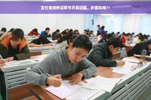 支付宝接种证明书开具详解，步骤指南??