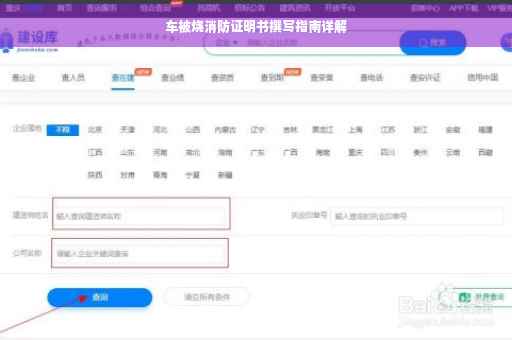 车被烧消防证明书撰写指南详解