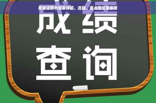 质量证明书签发详解，流程、要点及注意事项