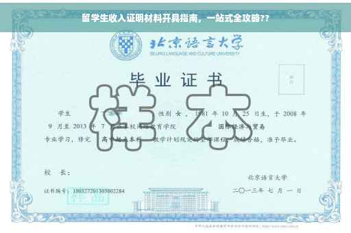 留学生收入证明材料开具指南，一站式全攻略??