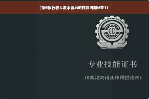 揭秘银行收入流水背后的存款周期秘密??