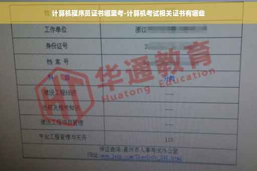 计算机程序员证书哪里考-计算机考试相关证书有哪些