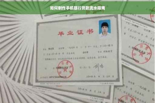 如何制作手机银行贷款流水指南