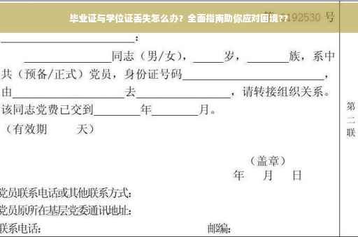 毕业证与学位证丢失怎么办？全面指南助你应对困境??