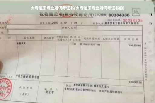 大专临床专业如何考证书(大专临床专业如何考证书的)