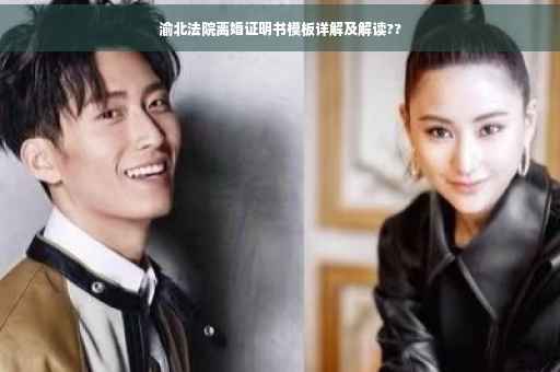 渝北法院离婚证明书模板详解及解读??