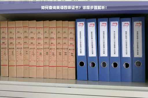 如何查询英语四级证书？详细步骤解析！
