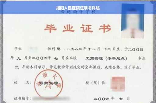 揭阳人民医院证明书详述