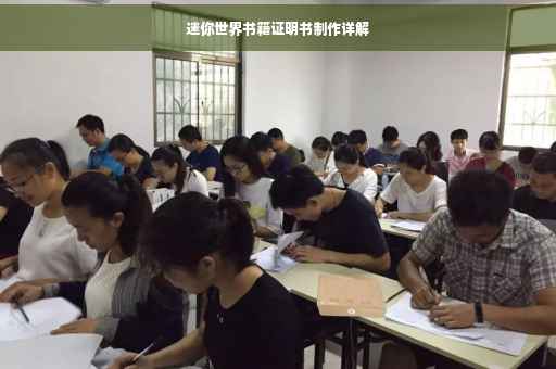 迷你世界书籍证明书制作详解
