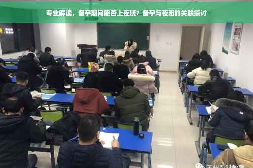 专业解读，备孕期间能否上夜班？备孕与夜班的关联探讨