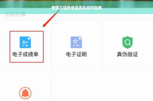 考焊工证毕业证丢失应对指南