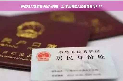 解读收入性质的误区与真相，工作证明收入是否算赠与？??