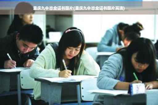 重庆九中毕业证书图片(重庆九中毕业证书图片高清)