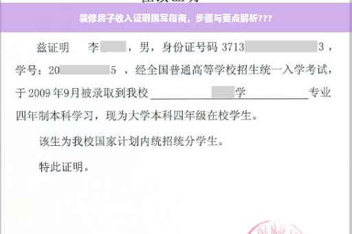 装修房子收入证明撰写指南，步骤与要点解析???