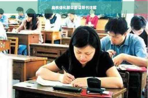 扁桃体化脓诊断证明书详解