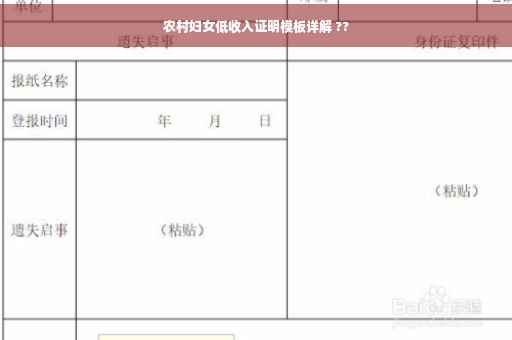 农村妇女低收入证明模板详解 ??
