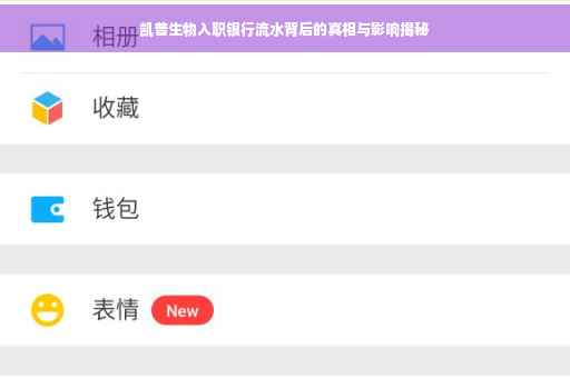 凯普生物入职银行流水背后的真相与影响揭秘