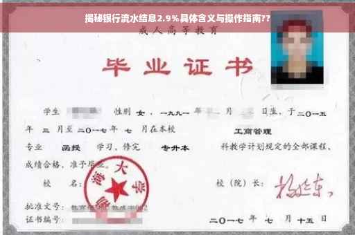 揭秘银行流水结息2.9%具体含义与操作指南??