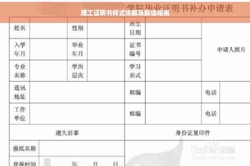 理工证明书样式详解及解读指南