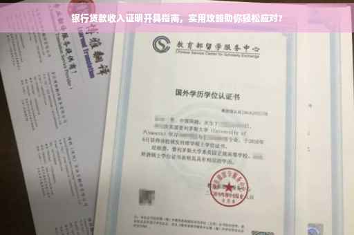 银行贷款收入证明开具指南，实用攻略助你轻松应对?