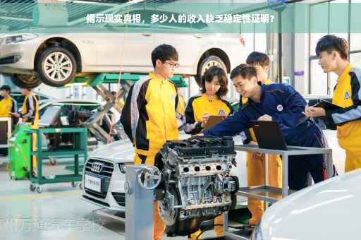 揭示现实真相，多少人的收入缺乏稳定性证明？