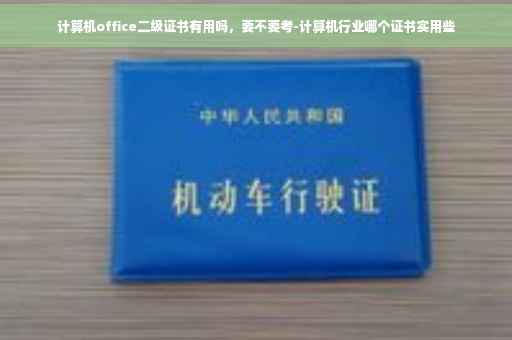 计算机office二级证书有用吗，要不要考-计算机行业哪个证书实用些