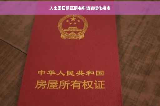 入出国日期证明书申请表操作指南