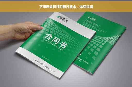 下班后如何打印银行流水，详尽指南