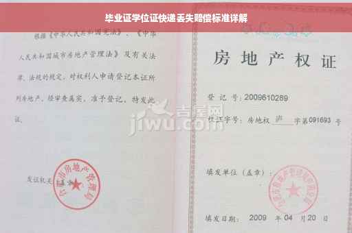 毕业证学位证快递丢失赔偿标准详解
