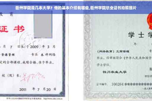 衢州学院是几本大学？他的基本介绍有哪些,衢州学院毕业证书拍照图片