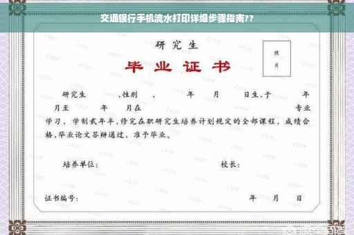 交通银行手机流水打印详细步骤指南??