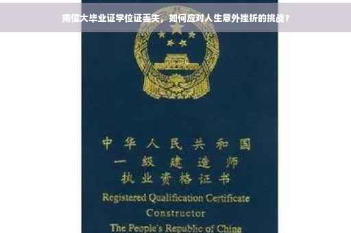 南信大毕业证学位证丢失，如何应对人生意外挫折的挑战？