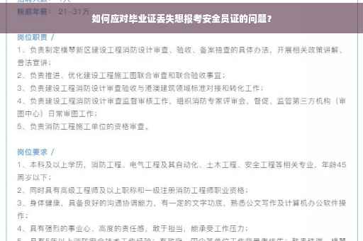 如何应对毕业证丢失想报考安全员证的问题？