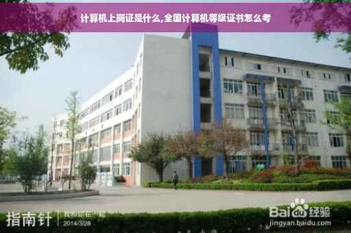 计算机上岗证是什么,全国计算机等级证书怎么考