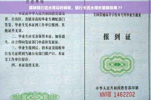 揭秘银行流水背后的秘密，银行卡流水增长策略指南 ??