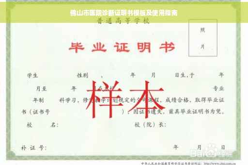 佛山市医院诊断证明书模板及使用指南
