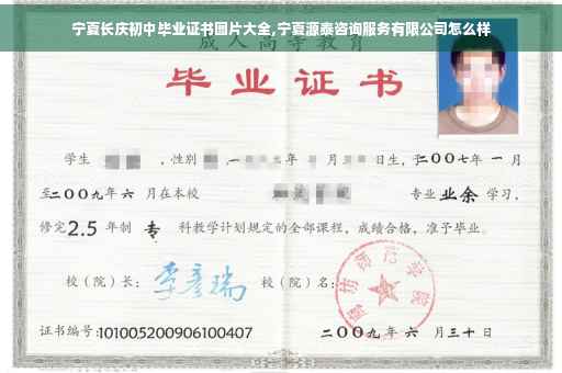 宁夏长庆初中毕业证书图片大全,宁夏源泰咨询服务有限公司怎么样