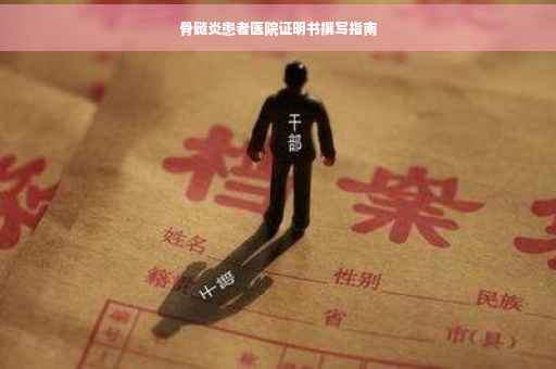 骨髓炎患者医院证明书撰写指南