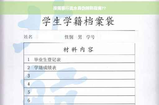 按揭银行流水真伪辨别指南??