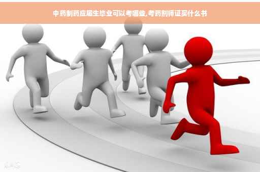 中药制药应届生毕业可以考哪些,考药剂师证买什么书