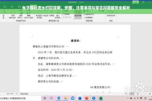 电子银行流水打印证明，步骤、注意事项与常见问题解答全解析